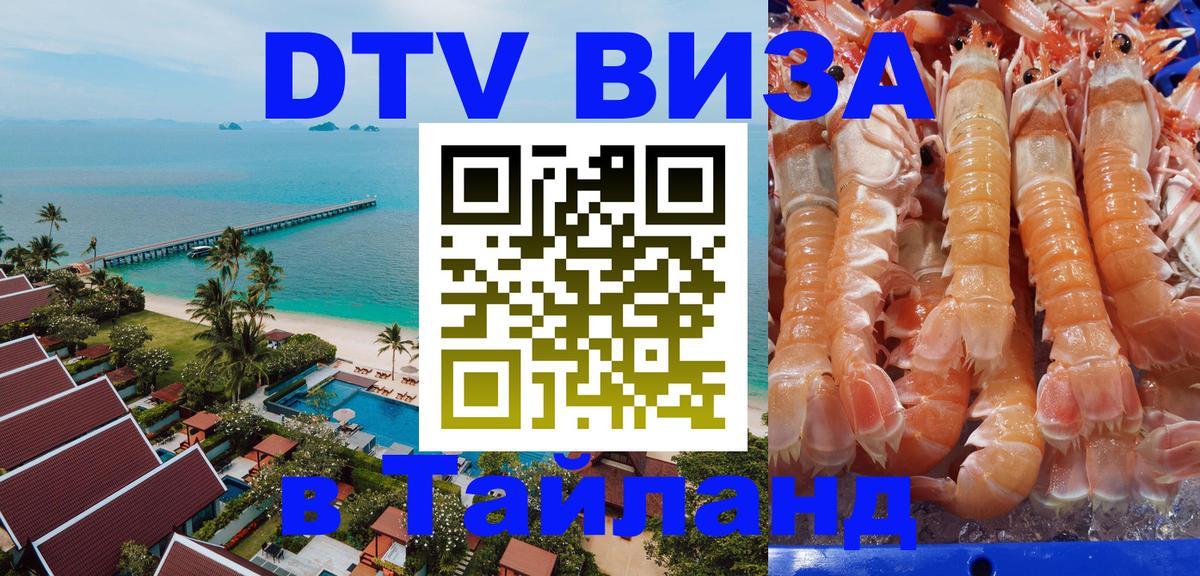 ДТВ VISA Тайланд для фрилансеров 