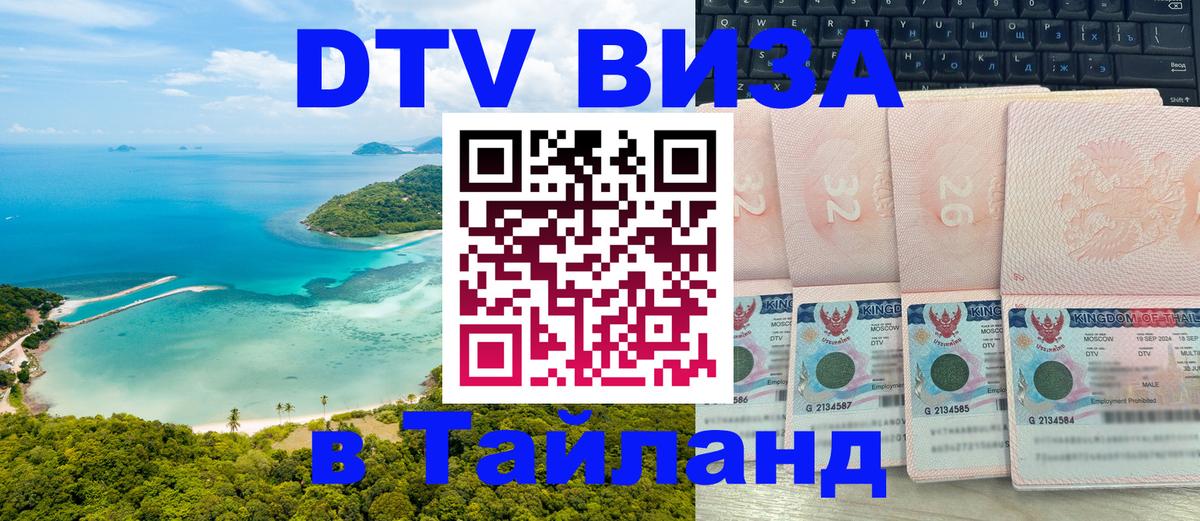 Долгосрочная виза DTV в Тайланд Жуковский 